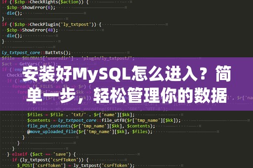 安装好MySQL怎么进入？简单一步，轻松管理你的数据库！