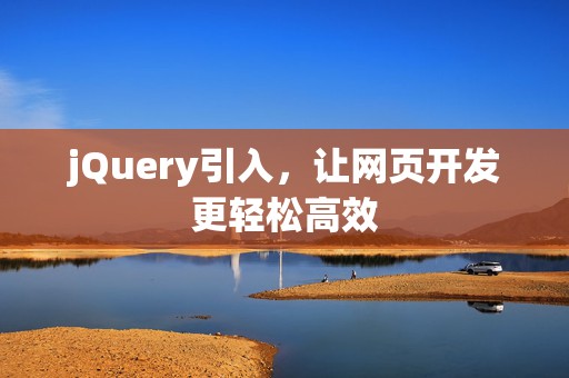 jQuery引入，让网页开发更轻松高效