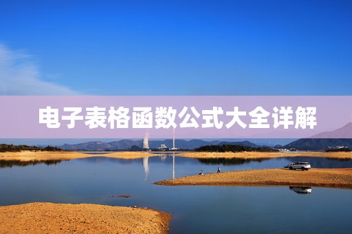 电子表格函数公式大全详解