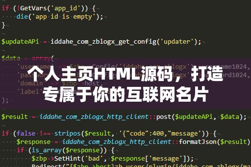 个人主页HTML源码，打造专属于你的互联网名片