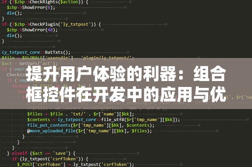 提升用户体验的利器：组合框控件在开发中的应用与优势