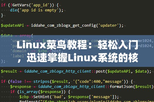 Linux菜鸟教程：轻松入门，迅速掌握Linux系统的核心技能
