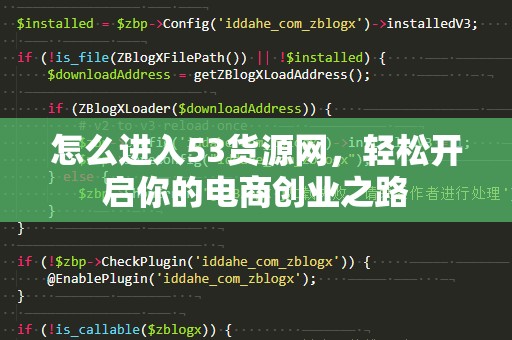 怎么进入53货源网，轻松开启你的电商创业之路