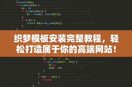 织梦模板安装完整教程，轻松打造属于你的高端网站！