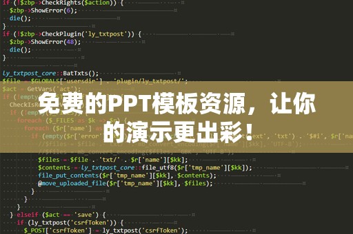 免费的PPT模板资源，让你的演示更出彩！