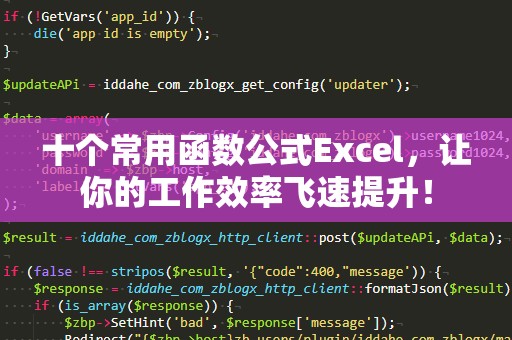 十个常用函数公式Excel，让你的工作效率飞速提升！