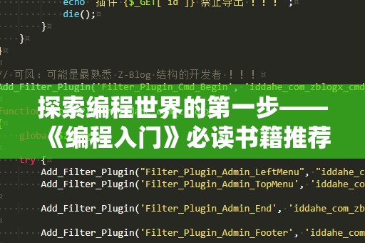 探索编程世界的第一步——《编程入门》必读书籍推荐