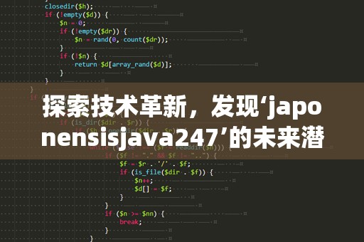 探索技术革新，发现‘japonensisjava247’的未来潜力