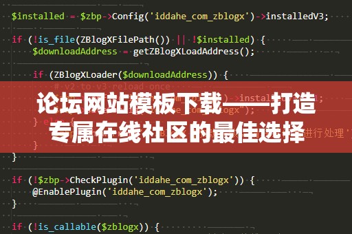论坛网站模板下载——打造专属在线社区的最佳选择