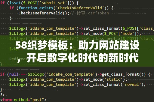 58织梦模板：助力网站建设，开启数字化时代的新时代