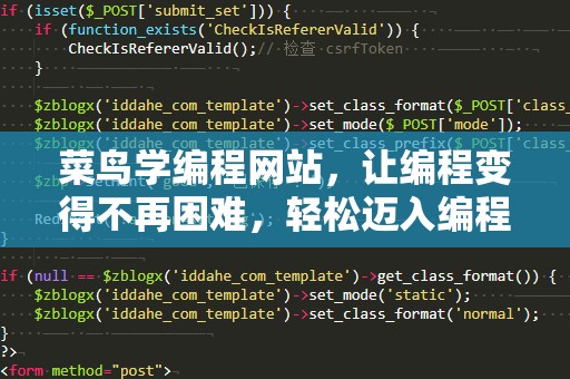 菜鸟学编程网站，让编程变得不再困难，轻松迈入编程世界
