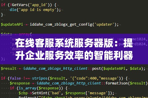 在线客服系统服务器版：提升企业服务效率的智能利器