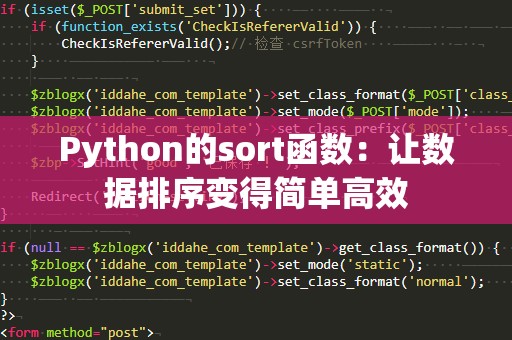 Python的sort函数：让数据排序变得简单高效