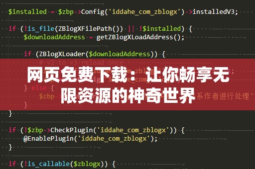 网页免费下载：让你畅享无限资源的神奇世界