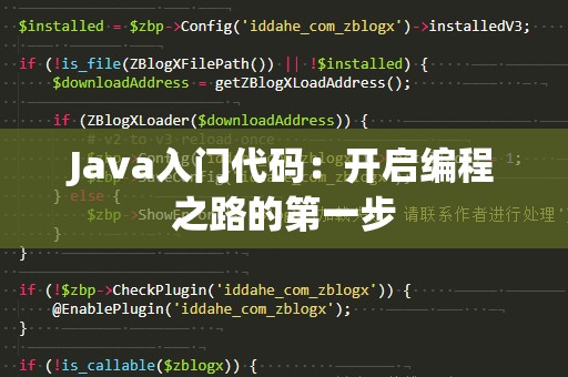 Java入门代码：开启编程之路的第一步
