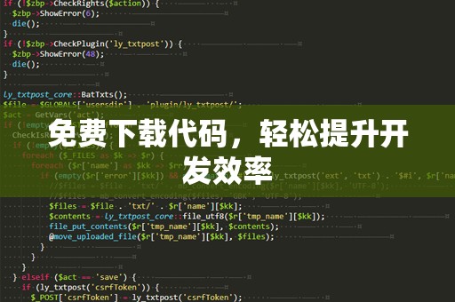 免费下载代码，轻松提升开发效率