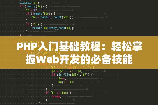 PHP入门基础教程：轻松掌握Web开发的必备技能