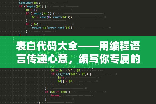 表白代码大全——用编程语言传递心意，编写你专属的爱情表白