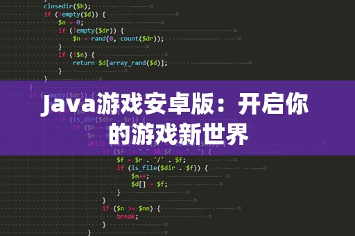 Java游戏安卓版：开启你的游戏新世界