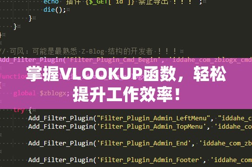掌握VLOOKUP函数，轻松提升工作效率！