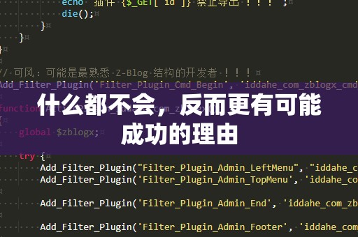 什么都不会，反而更有可能成功的理由