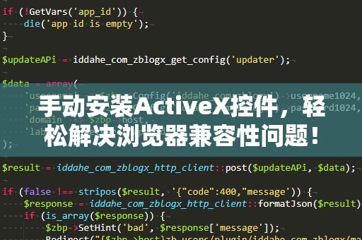 手动安装ActiveX控件，轻松解决浏览器兼容性问题！