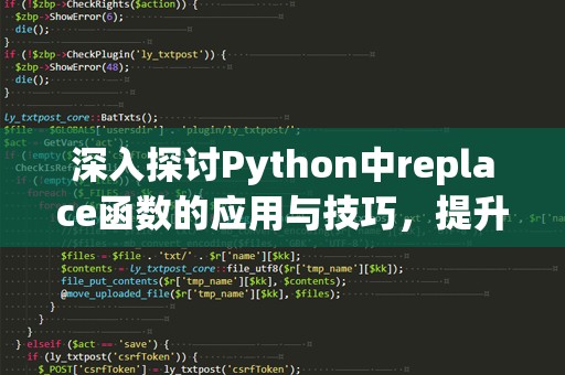 深入探讨Python中replace函数的应用与技巧，提升你的编程效率