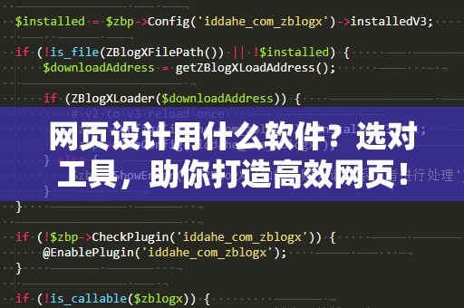 网页设计用什么软件？选对工具，助你打造高效网页！