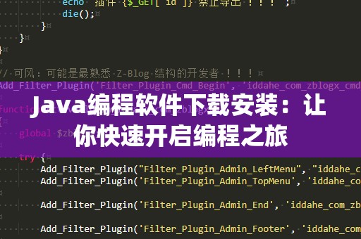 Java编程软件下载安装：让你快速开启编程之旅