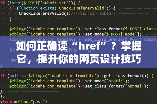 如何正确读“href”？掌握它，提升你的网页设计技巧！