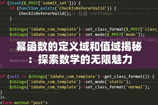 幂函数的定义域和值域揭秘：探索数学的无限魅力