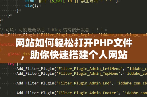 网站如何轻松打开PHP文件，助你快速搭建个人网站