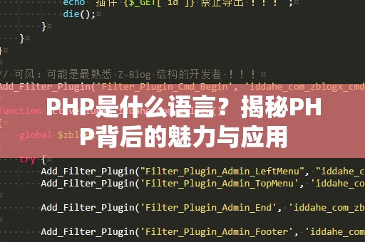 PHP是什么语言？揭秘PHP背后的魅力与应用
