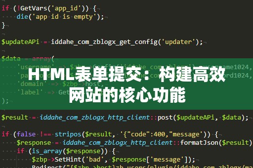 HTML表单提交：构建高效网站的核心功能