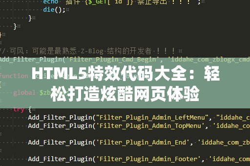HTML5特效代码大全：轻松打造炫酷网页体验