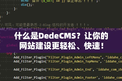 什么是DedeCMS？让你的网站建设更轻松、快速！