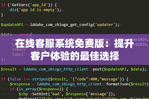 在线客服系统免费版：提升客户体验的最佳选择