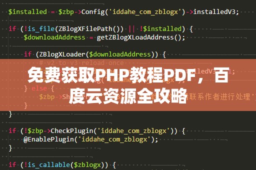 免费获取PHP教程PDF，百度云资源全攻略