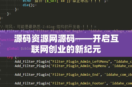源码资源网源码——开启互联网创业的新纪元