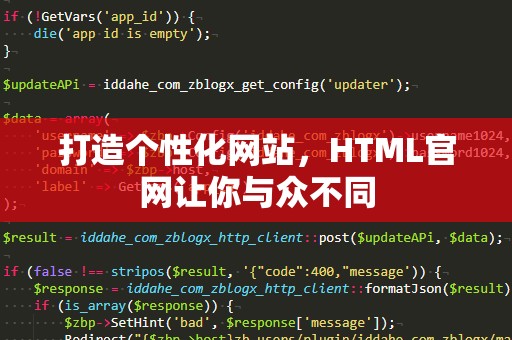 打造个性化网站，HTML官网让你与众不同