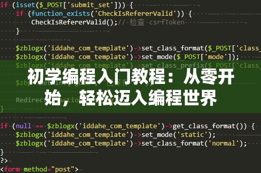 初学编程入门教程：从零开始，轻松迈入编程世界
