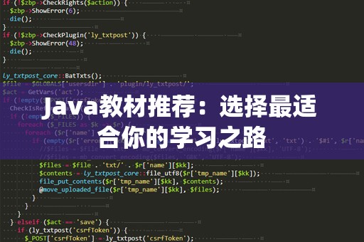 Java教材推荐：选择最适合你的学习之路