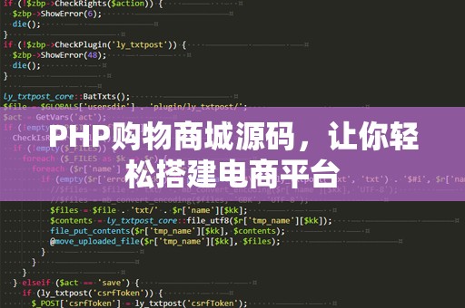 PHP购物商城源码，让你轻松搭建电商平台