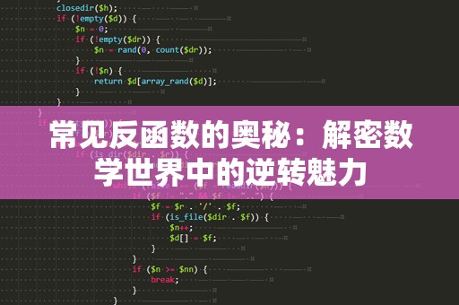 常见反函数的奥秘：解密数学世界中的逆转魅力