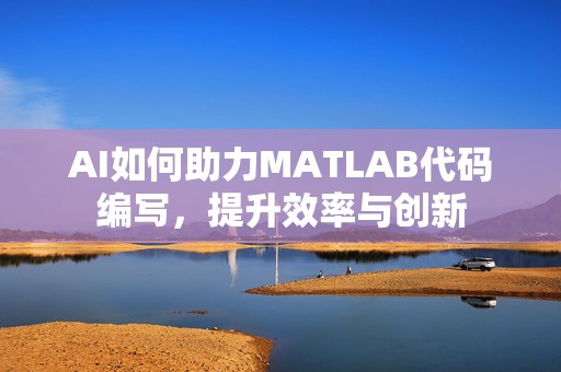 AI如何助力MATLAB代码编写，提升效率与创新