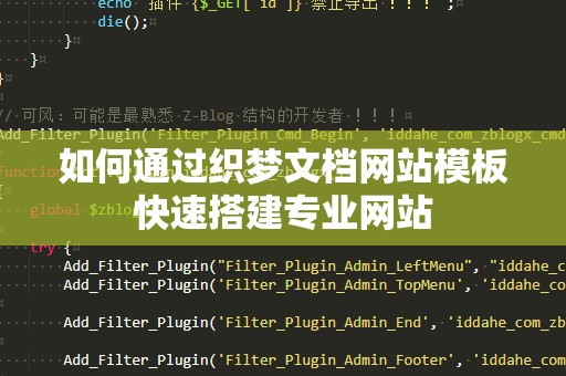 如何通过织梦文档网站模板快速搭建专业网站