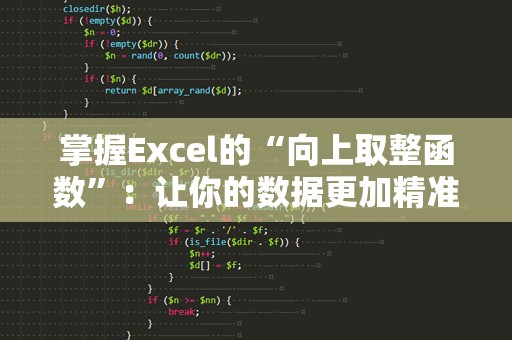 掌握Excel的“向上取整函数”：让你的数据更加精准