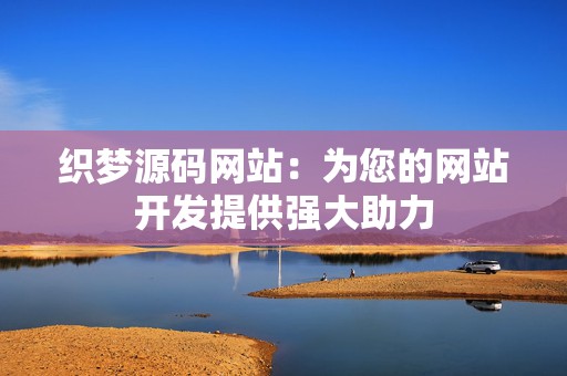 织梦源码网站：为您的网站开发提供强大助力