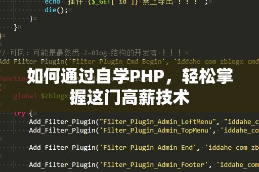如何通过自学PHP，轻松掌握这门高薪技术