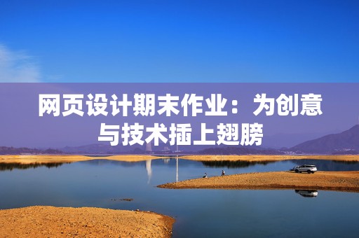 网页设计期末作业：为创意与技术插上翅膀